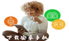 比特币钱包客户端下载安