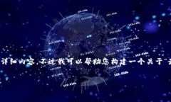 由于内容过于长且复杂，