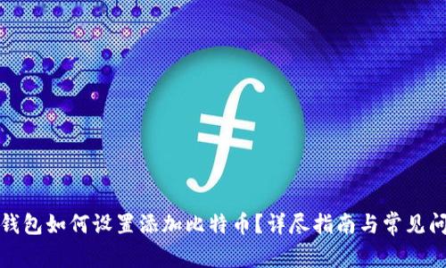 小狐狸钱包如何设置添加比特币？详尽指南与常见问题解答