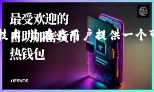 tpWallet是基于TP链（Transaction Protocol Chain）构建的钱包应用。TP链是一种专注于高效、安全交易的区块链技术，旨在为用户提供一个可靠的数字资产管理解决方案。该链以其快速的交易确认时间和低费用而闻名，适合各种数字资产的存储和交易需求。

如果你需要更详细的信息或进一步的帮助，请告诉我！