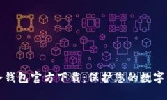 比特币冷钱包官方下载：