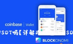 冷钱包可以存USDT吗？详解