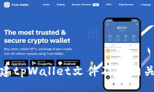 bianxi/bianxi
tpWallet, 创建file, 加密钱包, 数字资产管理/guanjianci

### 什么是tpWallet？

tpWallet是一个数字资产管理工具，允许用户安全地存储、管理和交易各种加密货币。随着加密货币的日益普及，越来越多的人需要一个安全、便捷的方式来管理他们的数字资产。tpWallet提供了用户友好的界面和高效的功能，使得用户能够轻松进行加密货币的交易和管理。

### tpWallet的特点

1. **安全性高**：tpWallet采用了高级加密技术，保障用户的资产和数据安全。
2. **多币种支持**：支持多种加密货币，用户可以在同一个钱包中管理不同的数字资产。
3. **用户友好**：界面设计，无需专业知识即可上手操作。
4. **便捷的交易**：支持快速交易，用户可以随时随地进行买卖操作。

### 如何创建tpWallet文件？

创建tpWallet文件是启动数字资产管理的第一步。以下是详细的步骤指导，帮助用户轻松完成这一过程。

#### 步骤一：下载并安装tpWallet

1. 访问tpWallet官方网站，找到下载链接并下载最新版本的tpWallet。
2. 根据操作系统（如Windows、Mac、手机平台等）选择相应版本。
3. 安装完成后，启动tpWallet应用程序。

#### 步骤二：创建新钱包

1. 在应用程序主界面上，选择“创建新钱包”选项。
2. 按照提示设置钱包名称和强密码。强密码建议包含字母、数字及特殊符号，以增强安全性。
3. 完成后，系统会生成一组助记词（通常为12到24个单词），请妥善保存这些助记词，因为它们是恢复钱包的重要依据。

#### 步骤三：创建file

1. 在钱包界面，查找“导出钱包”或“备份钱包”的选项。
2. 选择保存的文件类型（例如，CSV或JSON格式），然后点击确定。
3. 系统会提示选择保存位置，选择一个安全的位置以便日后访问。
4. 完成后，系统会生成一个tpWallet文件，用户可随时通过该文件恢复钱包。

### 问题解答

#### 问题一：tpWallet支持哪些加密货币？

##### tpWallet支持的加密货币种类

tpWallet是一个多功能的数字资产管理工具，它支持多种主流的加密货币。具体需要查看tpWallet的最新更新，因为支持的货币种类可能会随着时间而变化。以下是一些该钱包通常支持的主要加密货币：

1. **比特币（BTC）**：
   - 比特币是首个开源的加密货币，具有高度的流动性和市场认可度。tpWallet为用户提供了交易、发送和接收BTC的多种方式，并且支持小额转账功能。

2. **以太坊（ETH）**：
   - 以太坊是第二大加密货币，广泛应用于智能合约和去中心化应用。tpWallet支持用户在以太坊网络上进行交易和管理。

3. **瑞波币（XRP）**：
   - 瑞波币是一种用于跨国支付的数字货币，旨在提供快速、低成本的国际转账。tpWallet为用户提供了便捷的XRP交易功能。

4. **莱特币（LTC）**：
   - 莱特币在比特币基础上进行改进，处理速度更快，手续费相对较低。tpWallet支持便捷的LTC交易服务，满足用户需求。

5. **稳定币（如USDT）**：
   - 稳定币是与法币挂钩的加密货币，通常用于在交易中降低波动风险。tpWallet支持多种稳定币的管理和交易。

这种多币种支持使得tpWallet成为了不同类型用户的理想选择，无论是长线投资者还是经常进行短期交易的用户，都能够在一个钱包中满足他们的需求。

#### 问题二：tpWallet如何保障用户的资产安全？

##### tpWallet的安全机制

资产安全是用户使用任何数字钱包的首要考虑。tpWallet在安全性方面采取了多种措施，确保用户的资金和数据得到保护。

1. **高级加密技术**：
   - tpWallet使用行业标准的加密协议，对用户的密码和私钥进行加密存储。即使钱包被盗，黑客也难以获取关键信息。

2. **多重身份验证**：
   - tpWallet提供多重身份验证机制，用户在进行重要操作（如资金转出、交易等）时，需通过额外的身份验证步骤，比如手机短信验证码或应用内指纹认证。

3. **备份和恢复机制**：
   - 用户可以通过助记词和钱包文件进行备份，确保在设备丢失或损坏时能够恢复钱包。tpWallet建议用户定期备份钱包，以防止数据丢失。

4. **定期漏洞检测与更新**：
   - tpWallet团队定期进行安全审计，及时发现并修补潜在的安全漏洞。此外，用户也应确保及时更新钱包应用，以使用最新的安全措施。

以上安全措施有效降低了用户资产被盗风险，从而增强了用户对tpWallet的信任。

#### 问题三：如何使用tpWallet进行加密货币交易？

##### tpWallet加密货币交易步骤解析

在tpWallet中进行加密货币交易是非常简单的，用户只需遵循以下步骤进行操作：

1. **登录到tpWallet**：
   - 启动应用并输入您的密码登陆账户。

2. **选择交易选项**：
   - 在主界面上选择“交易”或“市场”的链接，浏览可交易的加密货币。

3. **选择交易对**：
   - 选择您想要交易的币种对，例如CAD/BTC或者BTC/ETH。tpWallet会显示当前的市场价格和交易量信息。

4. **输入交易数量**：
   - 根据您的需求输入要买入或卖出的数量。系统会自动计算相关费用和预估收入。

5. **确认交易**：
   - 检查所有输入的信息，确保准确无误后，即可确认交易。根据市场情况，交易通常会在短时间内完成。

6. **查看交易记录**：
   - 完成交易后，用户可以在“交易记录”中查看所有过去的交易信息，确保记录清晰准确。

通过上述步骤，用户无需复杂的设置就能够在tpWallet中便捷地进行加密货币交易。

#### 问题四：tpWallet与其他钱包相比有什么优势？

##### tpWallet的比较分析

数字资产钱包市场竞争激烈，各种钱包拥有人气和专业的使用功能。tpWallet具备以下几方面的优势，使其在众多钱包中脱颖而出：

1. **用户友好界面**：
   - tpWallet的界面设计直观，适合新手使用。即使没有技术知识，用户也能够轻松找到所需功能。

2. **低交易费用**：
   - 相比市场上其他钱包，tpWallet提供了更低的交易费用，更适合频繁交易的用户，帮助他们降低运营成本。

3. **多平台支持**：
   - tpWallet不仅支持手机应用，还具有桌面版，用户可以根据自己的需要选择合适的设备进行管理，增强便利性。

4. **定期活动和社区支持**：
   - tpWallet通过定期活动、优惠和社区建立紧密的用户联系感。其活动不仅影响用户体验，还增加了钱包的活力。

总的来说，tpWallet以其安全性、多样性和用户友好的设计，成为了用户管理数字资产的理想选择。

### 总结

在当今的数字金融时代，tpWallet为用户提供了一个安全、方便的管理工具。通过本文的详细介绍，用户可以轻松了解如何创建tpWallet文件及其相关功能。希望通过tpWallet的使用，用户能够更加顺利地进行数字资产的管理与交易，同时享受到加密货币带来的便利与收益。