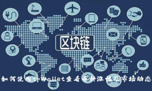 如何使用tpWallet查看币种涨幅及市场动态