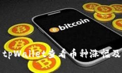 如何使用tpWallet查看币种涨