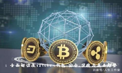 : 全面解读厦门Token钱包：安全、便捷与未来趋势