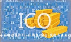 : 全面解读厦门Token钱包：
