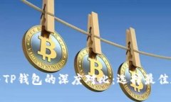 小狐狸钱包与TP钱包的深度