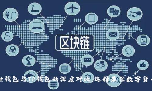 小狐狸钱包与TP钱包的深度对比：选择最佳数字货币钱包