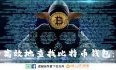 如何安全高效地查找比特