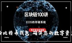 如何安全备份比特币钱包