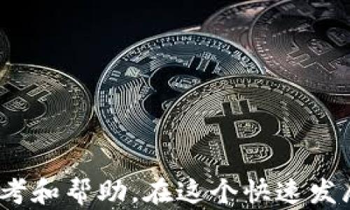 
如何在tpWallet上发行自己的数字货币：新手指南

关键词：
tpWallet, 发行数字货币, 加密货币, 钱包指南/guanjianci

引言
在当今的数字经济中，加密货币的发行已成为一个热议的话题。随着区块链技术的迅速发展，越来越多的人希望能够发行自己的数字货币，以便进行交易、筹集资金或打造个人化的经济生态系统。而tpWallet作为一款用户友好且功能丰富的数字钱包，近年来吸引了大量用户的关注。本文将详细介绍如何在tpWallet上发行自己的数字货币，帮助你一步步掌握这一过程，并提供相关的实用信息和建议。

tpWallet简介
tpWallet是一款多功能的数字钱包，支持多种类型的加密货币，提供安全的存储和便捷的交易功能。用户可以在tpWallet中管理自己的资产，参与DeFi项目，甚至发行自己的数字货币。tpWallet以其直观的用户界面和强大的功能，赢得了用户的信赖。

发行数字货币的准备工作
在进入发行数字货币的具体步骤之前，用户需要完成一些准备工作。这包括：
ul
    li了解区块链和加密货币的基本概念，确保对相关技术有基本认识。/li
    li注册并验证tpWallet账户，以便使用完整功能。/li
    li熟悉tpWallet的界面和操作方式，掌握数字货币的创建和管理功能。/li
    li准备好关于你的项目的构思，例如数字货币的用途、目标受众等。/li  
/ul

在tpWallet上发行数字货币的步骤
接下来，我们将逐步介绍如何在tpWallet上发行你的数字货币。整个过程比较简单，但需要遵循一些步骤：

h4步骤一：创建新的代币/h4
在tpWallet的主界面上，你会找到“创建代币”或“发行新币”的选项。点击进入后，系统会要求你填写一些代币的基本信息，例如：名称、符号、总供应量、发行方式等。

h4步骤二：设置代币参数/h4
在创建代币的过程中，用户需要详细设置代币的相关参数。这包括：
ul
    li代币名称：这是用户所看到的代币名字，需确保具有代表性和吸引力。/li
    li代币符号：一般由3-5个字符组成，类似于股票的代码，用于标识你的代币。/li
    li总供应量：指总共发行的代币数量。/li
    li可分割性：设置你的代币是否可以分割成更小的单位。/li
/ul

h4步骤三：确认和发布/h4
在设置完成后，仔细检查所有信息的准确性。确认无误后，点击“发布”按钮。此时，tpWallet将处理你的请求，并在区块链上创建该代币。

发行后你需要做什么？
一旦你的数字货币发行成功，还需要进行一些后续工作：
ul
    li建立一个清晰的白皮书，详细说明你的代币的用途、愿景和技术细节。/li
    li制定营销策略，吸引用户和投资者对你的数字货币产生兴趣。/li
    li积极维护社区的互动，及时回答用户的问题，增强用户的信任感。/li
/ul

常见问题解答

h4问题一：在tpWallet上发行数字货币需要什么条件？/h4
在tpWallet上发行数字货币并没有太多门槛，但仍有一些基本的条件和要求：
ul
    li账户验证：用户需要完成身份验证，以确保使用tpWallet的合法性。/li
    li基础知识：发行者应具备一定的区块链和数字货币的基本知识。/li
    li项目构思：用户需有一个清晰的项目计划，以便更好地定位其代币的使用价值。/li
/ul

h4问题二：发行数字货币后，如何进行推广和交易？/h4
发行自己的数字货币后，如何有效推广和交易是一个重要的问题。以下是一些具体建议：
ul
    li社交媒体推广：利用Twitter、Telegram等平台，建立用户社区，与潜在用户互动。/li
    li参与区块链展会：展示你的项目，与其他项目及潜在投资者交流，增加曝光度。/li
    li与交易所合作：联系加密货币交易所，争取将你的代币上架交易，以便用户能进行买卖。/li
/ul

h4问题三：如何确保发行的数字货币的安全性？/h4
安全性是数字货币成功的关键。确保你的代币安全性的方法包括：
ul
    li智能合约审计：邀请专业公司对你的代币智能合约进行审计，以便发现潜在漏洞。/li
    li多重签名钱包：使用多重签名钱包保存你的资金，增加安全性。/li
    li做好用户信息保护：严格遵守数据保护法规，确保用户信息不被泄露。/li
/ul

h4问题四：发行数字货币有哪些法律风险？/h4
尽管发行数字货币是一项有潜力的活动，但也存在法律风险。用户需要关注：
ul
    li法规遵循：不同国家对数字货币的法律法规不同，需确保遵循当地的相关法律。/li
    li税务问题：了解相关的税务政策，确保合规报税，避免将来可能的法律纠纷。/li
    li合伙人合约：与合伙人签订合约，明确各方的权利和义务，保障项目的顺利进行。/li
/ul

结论
在tpWallet上发行自己的数字货币是一个相对简单的过程，但成功的发行不仅需要具备技术能力，还需要细致的项目规划和有效的推广策略。希望本文能为你的数字货币发行之路提供参考和帮助。在这个快速发展的领域，保持学习和探索的热情，将会为你打开更多机会。