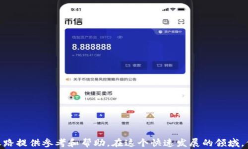
如何在tpWallet上发行自己的数字货币：新手指南

关键词：
tpWallet, 发行数字货币, 加密货币, 钱包指南/guanjianci

引言
在当今的数字经济中，加密货币的发行已成为一个热议的话题。随着区块链技术的迅速发展，越来越多的人希望能够发行自己的数字货币，以便进行交易、筹集资金或打造个人化的经济生态系统。而tpWallet作为一款用户友好且功能丰富的数字钱包，近年来吸引了大量用户的关注。本文将详细介绍如何在tpWallet上发行自己的数字货币，帮助你一步步掌握这一过程，并提供相关的实用信息和建议。

tpWallet简介
tpWallet是一款多功能的数字钱包，支持多种类型的加密货币，提供安全的存储和便捷的交易功能。用户可以在tpWallet中管理自己的资产，参与DeFi项目，甚至发行自己的数字货币。tpWallet以其直观的用户界面和强大的功能，赢得了用户的信赖。

发行数字货币的准备工作
在进入发行数字货币的具体步骤之前，用户需要完成一些准备工作。这包括：
ul
    li了解区块链和加密货币的基本概念，确保对相关技术有基本认识。/li
    li注册并验证tpWallet账户，以便使用完整功能。/li
    li熟悉tpWallet的界面和操作方式，掌握数字货币的创建和管理功能。/li
    li准备好关于你的项目的构思，例如数字货币的用途、目标受众等。/li  
/ul

在tpWallet上发行数字货币的步骤
接下来，我们将逐步介绍如何在tpWallet上发行你的数字货币。整个过程比较简单，但需要遵循一些步骤：

h4步骤一：创建新的代币/h4
在tpWallet的主界面上，你会找到“创建代币”或“发行新币”的选项。点击进入后，系统会要求你填写一些代币的基本信息，例如：名称、符号、总供应量、发行方式等。

h4步骤二：设置代币参数/h4
在创建代币的过程中，用户需要详细设置代币的相关参数。这包括：
ul
    li代币名称：这是用户所看到的代币名字，需确保具有代表性和吸引力。/li
    li代币符号：一般由3-5个字符组成，类似于股票的代码，用于标识你的代币。/li
    li总供应量：指总共发行的代币数量。/li
    li可分割性：设置你的代币是否可以分割成更小的单位。/li
/ul

h4步骤三：确认和发布/h4
在设置完成后，仔细检查所有信息的准确性。确认无误后，点击“发布”按钮。此时，tpWallet将处理你的请求，并在区块链上创建该代币。

发行后你需要做什么？
一旦你的数字货币发行成功，还需要进行一些后续工作：
ul
    li建立一个清晰的白皮书，详细说明你的代币的用途、愿景和技术细节。/li
    li制定营销策略，吸引用户和投资者对你的数字货币产生兴趣。/li
    li积极维护社区的互动，及时回答用户的问题，增强用户的信任感。/li
/ul

常见问题解答

h4问题一：在tpWallet上发行数字货币需要什么条件？/h4
在tpWallet上发行数字货币并没有太多门槛，但仍有一些基本的条件和要求：
ul
    li账户验证：用户需要完成身份验证，以确保使用tpWallet的合法性。/li
    li基础知识：发行者应具备一定的区块链和数字货币的基本知识。/li
    li项目构思：用户需有一个清晰的项目计划，以便更好地定位其代币的使用价值。/li
/ul

h4问题二：发行数字货币后，如何进行推广和交易？/h4
发行自己的数字货币后，如何有效推广和交易是一个重要的问题。以下是一些具体建议：
ul
    li社交媒体推广：利用Twitter、Telegram等平台，建立用户社区，与潜在用户互动。/li
    li参与区块链展会：展示你的项目，与其他项目及潜在投资者交流，增加曝光度。/li
    li与交易所合作：联系加密货币交易所，争取将你的代币上架交易，以便用户能进行买卖。/li
/ul

h4问题三：如何确保发行的数字货币的安全性？/h4
安全性是数字货币成功的关键。确保你的代币安全性的方法包括：
ul
    li智能合约审计：邀请专业公司对你的代币智能合约进行审计，以便发现潜在漏洞。/li
    li多重签名钱包：使用多重签名钱包保存你的资金，增加安全性。/li
    li做好用户信息保护：严格遵守数据保护法规，确保用户信息不被泄露。/li
/ul

h4问题四：发行数字货币有哪些法律风险？/h4
尽管发行数字货币是一项有潜力的活动，但也存在法律风险。用户需要关注：
ul
    li法规遵循：不同国家对数字货币的法律法规不同，需确保遵循当地的相关法律。/li
    li税务问题：了解相关的税务政策，确保合规报税，避免将来可能的法律纠纷。/li
    li合伙人合约：与合伙人签订合约，明确各方的权利和义务，保障项目的顺利进行。/li
/ul

结论
在tpWallet上发行自己的数字货币是一个相对简单的过程，但成功的发行不仅需要具备技术能力，还需要细致的项目规划和有效的推广策略。希望本文能为你的数字货币发行之路提供参考和帮助。在这个快速发展的领域，保持学习和探索的热情，将会为你打开更多机会。