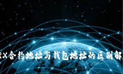 TRX合约地址与钱包地址的