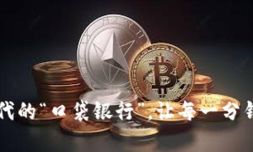 tpWallet：数字时代的“口袋银行”，让每一分钱都掌握在你手中!