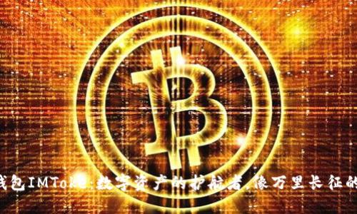 以太坊钱包IMToke：数字资产的护航者，像万里长征的先锋队！
