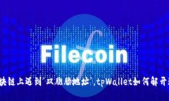 “当你在区块链上遇到‘