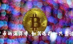 在数字货币的海洋中，如