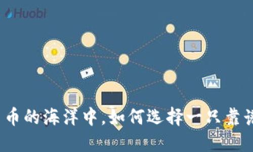 在数字货币的海洋中，如何选择一只靠谱的钱包？