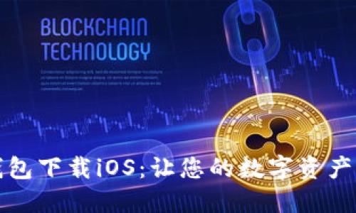 以太坊钱包下载iOS：让您的数字资产如鱼得水