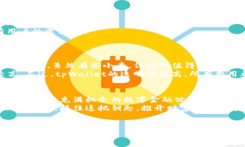 关于tpWallet是否需要花钱创建账号的问题，让我们深入探讨一下。

什么是tpWallet？
在数字货币迅猛发展的今天，tpWallet犹如一把通向财富自由之门的钥匙。它是一个安全、便捷的数字钱包，专门设计用来存储、管理和交易各种加密货币。想象一下，你的数字货币就像是存在一个私人银行中，而tpWallet则是你进入这家银行的入场券。

创建tpWallet账号的费用
好消息是，创建tpWallet账号并不需要花费一分钱！是的，你没有听错。就像空气一样，创建账号是免费的。只需下载应用程序，输入一些基本信息，稍微验证一下身份，你就能轻松入驻这个数字货币的世界。谁还没点小烦恼呢？至于手续费、交易费用等问题，我们后面会详细解读。

为什么选择tpWallet？
tpWallet不仅仅是一个简单的钱包，它像一位全能的理财顾问，能够帮助用户安全存储资产、异地交易，甚至提供市场资讯和投资建议。此外，它的用户界面友好、易于导航，对于新手来说，就像是铺设在你面前的夺命连环桥，走上一小步就是成功的开始！

如何注册tpWallet账号？
注册tpWallet账号的过程就像一场轻松的小旅行，让我们一步步来探索。
ol
    listrong下载应用：/strong不论你是iOS还是Android用户，都可以在应用商店中轻松找到tpWallet的下载链接。/li
    listrong输入信息：/strong打开应用后，输入你的电子邮件地址以及设置一个安全密码。别担心，邮箱就像是你的身份证明，安全是绝对的。/li
    listrong身份验证：/strong根据要求，可能需要提供一些验证文件。想象一下，这就像为了证实你是个好市民而去银行办理业务。/li
    listrong完成注册：/strong一通操作之后，你会收到一封确认邮件，点击链接，恭喜你！你已经成功注册了tpWallet。/li
/ol

使用tpWallet的优势
tpWallet的优点就如同一场音乐会，总是充满惊喜和乐趣。
ul
    listrong安全性高：/strong采用了多层加密技术，确保你的资产如同藏在保险箱中，牢固又安全。/li
    listrong用户友好：/strong无论是加密新手还是老鸟，都能轻松上手。界面设计就像是手把手的导游，让你畅游无阻。/li
    listrong多资产支持：/strong不仅支持比特币，还涵盖以太坊、莱特币等多种主流加密货币，几乎可以满足所有用户的需求。/li
/ul

tpWallet的手续费
虽然创建账号是免费的，但tpWallet在进行交易时收取一定的手续费。手续费就像是进入游乐园后，各个项目需要另外付费，虽然有些小贵，但绝对值得一试。
具体的费用结构会根据不同的交易类型和资产而有所变化。通常来说，转账费用较低，而兑换或者交易手续费相对较高。不过，tpWallet的透明性很高，所有费用都会在你交易前进行明确告知，绝不会让你感到意外。

总结
总体来看，tpWallet为用户提供了一个无门槛的数字货币体验。创建账号不需要花钱，让更多的人能够轻松进入这个神秘却又充满机会的数字金融世界。所有的复杂手续和费用，他们都已经为我们打理好，只等待我们开启财富的大门。
无论你是一个充满激情的投资者还是一个刚刚踏入数字货币世界的懵懂新手，tpWallet都能为你提供一条平坦的大路。来吧，抓住这把钥匙，推开财富的大门，尽情享受数字货币带来的乐趣吧！

tpWallet, 注册账号, 数字货币, 免费创建/guanjianci
tpWallet：无需花钱，轻松创建你的数字资产王国！