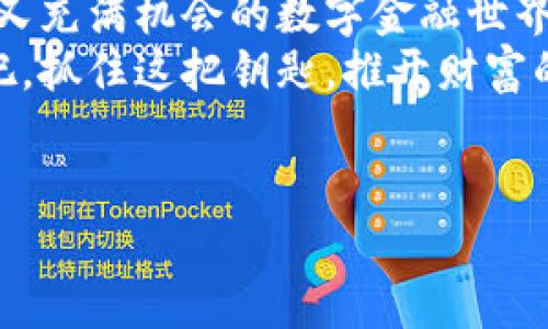 关于tpWallet是否需要花钱创建账号的问题，让我们深入探讨一下。

什么是tpWallet？
在数字货币迅猛发展的今天，tpWallet犹如一把通向财富自由之门的钥匙。它是一个安全、便捷的数字钱包，专门设计用来存储、管理和交易各种加密货币。想象一下，你的数字货币就像是存在一个私人银行中，而tpWallet则是你进入这家银行的入场券。

创建tpWallet账号的费用
好消息是，创建tpWallet账号并不需要花费一分钱！是的，你没有听错。就像空气一样，创建账号是免费的。只需下载应用程序，输入一些基本信息，稍微验证一下身份，你就能轻松入驻这个数字货币的世界。谁还没点小烦恼呢？至于手续费、交易费用等问题，我们后面会详细解读。

为什么选择tpWallet？
tpWallet不仅仅是一个简单的钱包，它像一位全能的理财顾问，能够帮助用户安全存储资产、异地交易，甚至提供市场资讯和投资建议。此外，它的用户界面友好、易于导航，对于新手来说，就像是铺设在你面前的夺命连环桥，走上一小步就是成功的开始！

如何注册tpWallet账号？
注册tpWallet账号的过程就像一场轻松的小旅行，让我们一步步来探索。
ol
    listrong下载应用：/strong不论你是iOS还是Android用户，都可以在应用商店中轻松找到tpWallet的下载链接。/li
    listrong输入信息：/strong打开应用后，输入你的电子邮件地址以及设置一个安全密码。别担心，邮箱就像是你的身份证明，安全是绝对的。/li
    listrong身份验证：/strong根据要求，可能需要提供一些验证文件。想象一下，这就像为了证实你是个好市民而去银行办理业务。/li
    listrong完成注册：/strong一通操作之后，你会收到一封确认邮件，点击链接，恭喜你！你已经成功注册了tpWallet。/li
/ol

使用tpWallet的优势
tpWallet的优点就如同一场音乐会，总是充满惊喜和乐趣。
ul
    listrong安全性高：/strong采用了多层加密技术，确保你的资产如同藏在保险箱中，牢固又安全。/li
    listrong用户友好：/strong无论是加密新手还是老鸟，都能轻松上手。界面设计就像是手把手的导游，让你畅游无阻。/li
    listrong多资产支持：/strong不仅支持比特币，还涵盖以太坊、莱特币等多种主流加密货币，几乎可以满足所有用户的需求。/li
/ul

tpWallet的手续费
虽然创建账号是免费的，但tpWallet在进行交易时收取一定的手续费。手续费就像是进入游乐园后，各个项目需要另外付费，虽然有些小贵，但绝对值得一试。
具体的费用结构会根据不同的交易类型和资产而有所变化。通常来说，转账费用较低，而兑换或者交易手续费相对较高。不过，tpWallet的透明性很高，所有费用都会在你交易前进行明确告知，绝不会让你感到意外。

总结
总体来看，tpWallet为用户提供了一个无门槛的数字货币体验。创建账号不需要花钱，让更多的人能够轻松进入这个神秘却又充满机会的数字金融世界。所有的复杂手续和费用，他们都已经为我们打理好，只等待我们开启财富的大门。
无论你是一个充满激情的投资者还是一个刚刚踏入数字货币世界的懵懂新手，tpWallet都能为你提供一条平坦的大路。来吧，抓住这把钥匙，推开财富的大门，尽情享受数字货币带来的乐趣吧！

tpWallet, 注册账号, 数字货币, 免费创建/guanjianci
tpWallet：无需花钱，轻松创建你的数字资产王国！