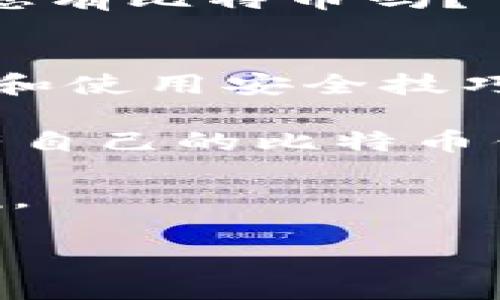   在数字货币的万花筒里解锁比特币钱包的秘密 / 
 guanjianci 比特币钱包,数字货币,资产存储,区块链 /guanjianci 

一扇通往新世界的大门
在如今这个数字经济蓬勃发展的时代，比特币钱包就像是通往新世界的大门。想象一下，传统的钱包装着各种纸币、硬币，而比特币钱包则装载着你的数字财富，安全便捷，时刻都能在线。这个门打开的瞬间，仿佛将你带入了一个充满机遇与挑战的虚拟环境。

比特币钱包的种类
就像我们的钱包可以是皮革、帆布或者金属材质一样，比特币钱包也有不同的种类。基本上可以分为以下几类：
ul
  listrong在线钱包：/strong直接在互联网使用，方便快捷，不过就如同打开窗户的房间，虽然通风良好，但也容易招惹蚊子。/li
  listrong桌面钱包：/strong安装在电脑上，安全性稍强，就像自家的保险箱，得小心那些贼心不死的家伙。/li
  listrong移动钱包：/strong适用于手机，随时随地都能使用，让你在商场买咖啡时毫不犹豫地刷个比特币，顺便吓唬一下收银员。/li
  listrong硬件钱包：/strong实体设备，安全性非常高，简直就是你的数字金库，放在家里再也不用担心“汽车失窃”的问题了。/li
  listrong纸钱包：/strong将私钥打印在纸上，虽然流行于初期，但如今已经渐渐被遗忘，像是被落在书架上的老照片。/li
/ul

如何选择合适的钱包？
选择钱包跟选购物品一样，要考虑多方面的因素。首先是安全性，无论你选择哪种钱包，确保它具有较强的安全性都是最基本的要求。就像你出门时只带一张信用卡而不带现金是一种选择，然而在数字货币的世界里，安全性是首位的。

其次是易用性，如果你刚刚踏入这个领域，建议选用用户界面友好的钱包。毕竟使用一个复杂的界面就像找不到钥匙的锁，急得像热锅上的蚂蚁。

最后是功能性，考虑一下你的需求。如果你是个重度交易员，那种支持多种交易功能的钱包自然是不二之选。如果你只是偶尔用用，那简单易用的在线钱包即可满足你。

安全使用比特币钱包的技巧
当然，能够拥有比特币钱包并不代表你已万事大吉。保护你的数字资产也是一门大学问。以下是一些实用的安全技巧：

ul
  listrong两步验证：/strong启用这个功能对比特币钱包的安全性加分不少，确保即使有人偷了你的密码，他们也无法轻易登入。/li
  listrong定期备份：/strong就像你的电脑总是要做备份，以防数据丢失。记得给你的比特币钱包定期备份，以免某天就“丢失你的宝藏”。/li
  listrong保持软件更新：/strong时刻关注你的钱包软件，确保它运行的是最新版本。就像一台老旧的电脑，最后只会让你感到无能为力。/li
  listrong不要分享私钥：/strong你的私钥就像是你家里最保密的事，千万不要告诉别人！这可是你的“秘密武器”，一旦外泄，你的比特币就会“开门见山”地流失。/li
  listrong多种钱包组合使用：/strong分散投资就像把鸡蛋放在不同的篮子里，多个钱包可以有效降低风险。/li
/ul

比特币钱包的使用场景
说到实际应用，使用比特币钱包的场景可谓是丰富多彩。比如，假如你在国外旅行，想尝试当地的特色美食，不妨用比特币来支付。很多地方已经支持比特币交易，甚至比传统信用卡还要方便，顿时让人感受到一阵“未来科技”的曙光。

又或是在参加商业会议时，你可以用比特币钱包快速转账，这比掏出一大堆人民币还要来的轻松。抬头“咳咳”清嗓，再问：“您有比特币吗？”绝对会令对方刮目相看。

小结：开启数字财富之旅
综上所述，比特币钱包不仅是一种资产存储工具，更是开启数字财富之旅的关键。无论你是新手还是老手，选择合适的钱包和使用安全技巧都是至关重要的。讲到最后，谁还没点小烦恼呢？趁这个机会，给自己一个数字货币的未来，可能会是你这辈子最好的决定。

在比特币棋局中，钱包就如同每一位棋手的兵器。你如何使用这把武器，决定了你的胜负与否。在这个充满机遇的时代，拥有自己的比特币钱包，或许真的是你走向成功的一张“通行证”。加油吧，数字时代的勇敢探险者！

如果生活如信号，哪怕是在“比特币墙壁”中攀爬，保持积极的态度，才能捕捉到每一丝机遇的光芒。未来的投资你，不容小觑。

希望这样的内容能够满足你的需求！
