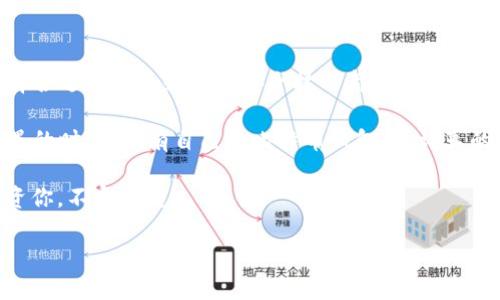   在数字货币的万花筒里解锁比特币钱包的秘密 / 
 guanjianci 比特币钱包,数字货币,资产存储,区块链 /guanjianci 

一扇通往新世界的大门
在如今这个数字经济蓬勃发展的时代，比特币钱包就像是通往新世界的大门。想象一下，传统的钱包装着各种纸币、硬币，而比特币钱包则装载着你的数字财富，安全便捷，时刻都能在线。这个门打开的瞬间，仿佛将你带入了一个充满机遇与挑战的虚拟环境。

比特币钱包的种类
就像我们的钱包可以是皮革、帆布或者金属材质一样，比特币钱包也有不同的种类。基本上可以分为以下几类：
ul
  listrong在线钱包：/strong直接在互联网使用，方便快捷，不过就如同打开窗户的房间，虽然通风良好，但也容易招惹蚊子。/li
  listrong桌面钱包：/strong安装在电脑上，安全性稍强，就像自家的保险箱，得小心那些贼心不死的家伙。/li
  listrong移动钱包：/strong适用于手机，随时随地都能使用，让你在商场买咖啡时毫不犹豫地刷个比特币，顺便吓唬一下收银员。/li
  listrong硬件钱包：/strong实体设备，安全性非常高，简直就是你的数字金库，放在家里再也不用担心“汽车失窃”的问题了。/li
  listrong纸钱包：/strong将私钥打印在纸上，虽然流行于初期，但如今已经渐渐被遗忘，像是被落在书架上的老照片。/li
/ul

如何选择合适的钱包？
选择钱包跟选购物品一样，要考虑多方面的因素。首先是安全性，无论你选择哪种钱包，确保它具有较强的安全性都是最基本的要求。就像你出门时只带一张信用卡而不带现金是一种选择，然而在数字货币的世界里，安全性是首位的。

其次是易用性，如果你刚刚踏入这个领域，建议选用用户界面友好的钱包。毕竟使用一个复杂的界面就像找不到钥匙的锁，急得像热锅上的蚂蚁。

最后是功能性，考虑一下你的需求。如果你是个重度交易员，那种支持多种交易功能的钱包自然是不二之选。如果你只是偶尔用用，那简单易用的在线钱包即可满足你。

安全使用比特币钱包的技巧
当然，能够拥有比特币钱包并不代表你已万事大吉。保护你的数字资产也是一门大学问。以下是一些实用的安全技巧：

ul
  listrong两步验证：/strong启用这个功能对比特币钱包的安全性加分不少，确保即使有人偷了你的密码，他们也无法轻易登入。/li
  listrong定期备份：/strong就像你的电脑总是要做备份，以防数据丢失。记得给你的比特币钱包定期备份，以免某天就“丢失你的宝藏”。/li
  listrong保持软件更新：/strong时刻关注你的钱包软件，确保它运行的是最新版本。就像一台老旧的电脑，最后只会让你感到无能为力。/li
  listrong不要分享私钥：/strong你的私钥就像是你家里最保密的事，千万不要告诉别人！这可是你的“秘密武器”，一旦外泄，你的比特币就会“开门见山”地流失。/li
  listrong多种钱包组合使用：/strong分散投资就像把鸡蛋放在不同的篮子里，多个钱包可以有效降低风险。/li
/ul

比特币钱包的使用场景
说到实际应用，使用比特币钱包的场景可谓是丰富多彩。比如，假如你在国外旅行，想尝试当地的特色美食，不妨用比特币来支付。很多地方已经支持比特币交易，甚至比传统信用卡还要方便，顿时让人感受到一阵“未来科技”的曙光。

又或是在参加商业会议时，你可以用比特币钱包快速转账，这比掏出一大堆人民币还要来的轻松。抬头“咳咳”清嗓，再问：“您有比特币吗？”绝对会令对方刮目相看。

小结：开启数字财富之旅
综上所述，比特币钱包不仅是一种资产存储工具，更是开启数字财富之旅的关键。无论你是新手还是老手，选择合适的钱包和使用安全技巧都是至关重要的。讲到最后，谁还没点小烦恼呢？趁这个机会，给自己一个数字货币的未来，可能会是你这辈子最好的决定。

在比特币棋局中，钱包就如同每一位棋手的兵器。你如何使用这把武器，决定了你的胜负与否。在这个充满机遇的时代，拥有自己的比特币钱包，或许真的是你走向成功的一张“通行证”。加油吧，数字时代的勇敢探险者！

如果生活如信号，哪怕是在“比特币墙壁”中攀爬，保持积极的态度，才能捕捉到每一丝机遇的光芒。未来的投资你，不容小觑。

希望这样的内容能够满足你的需求！