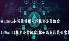 tpWallet：如何像侦探一样搜