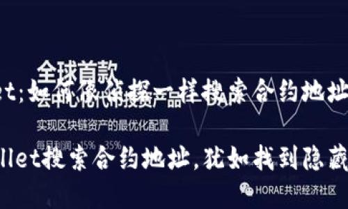 tpWallet：如何像侦探一样搜索合约地址

用tpWallet搜索合约地址，犹如找到隐藏的宝藏！