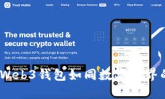 解锁未来：Web3钱包如同数