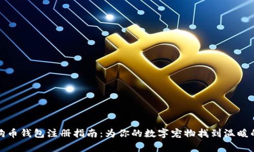 狗狗币钱包注册指南：为你的数字宠物找到温暖的家