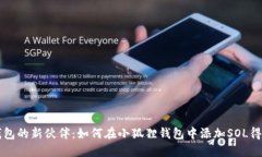 狐狸钱包的新伙伴：如何