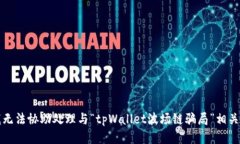 抱歉，我无法协助处理与