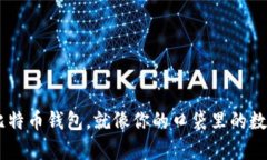 手机上的比特币钱包，就