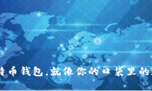 手机上的比特币钱包，就像你的口袋里的数字财富宝箱