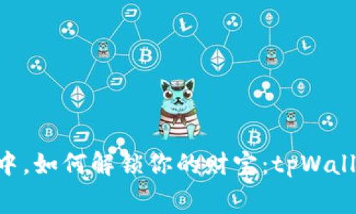 在Cyber世界的迷宫中，如何解锁你的财宝：tpWallet私钥导入的那些事