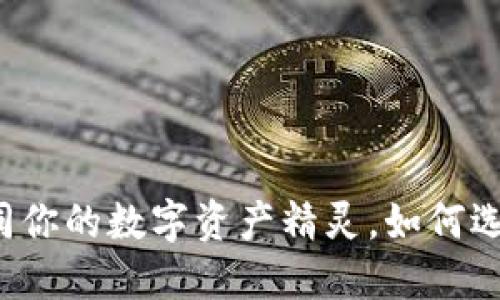 以太坊TP钱包：如同你的数字资产精灵，如何选择合适的买币方式