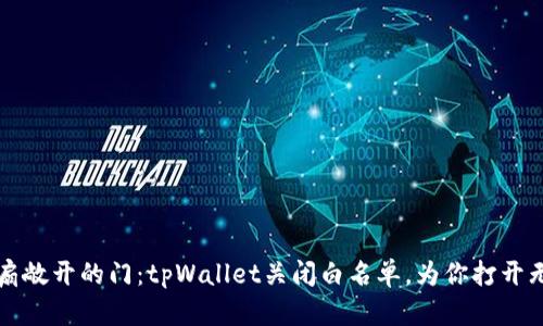 如同一扇敞开的门：tpWallet关闭白名单，为你打开无限可能