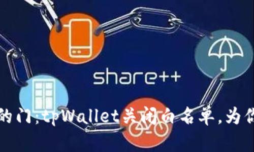 如同一扇敞开的门：tpWallet关闭白名单，为你打开无限可能