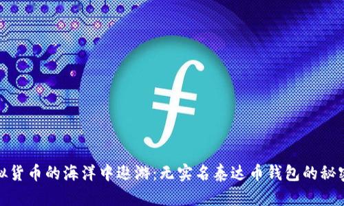 在虚拟货币的海洋中遨游：无实名泰达币钱包的秘密之舟