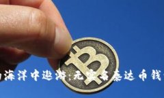 在虚拟货币的海洋中遨游