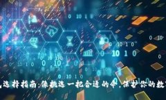 比特币钱包选择指南：像