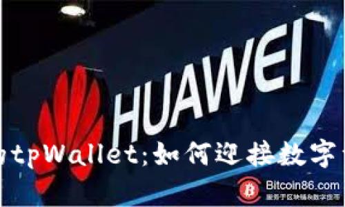 如潮浪涌的tpWallet：如何迎接数字资产的狂潮