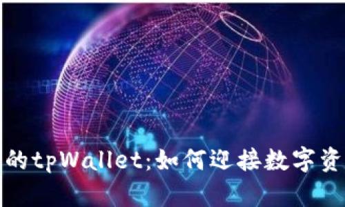 如潮浪涌的tpWallet：如何迎接数字资产的狂潮