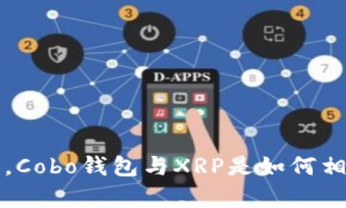 在数字货币的海洋中，Cobo钱包与XRP是如何相辅相成，乘风破浪的？