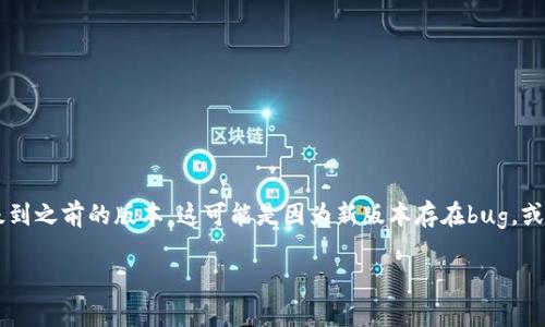 在使用tpWallet或任何其他数字钱包和应用程序时，有时我们可能需要将软件降级到之前的版本。这可能是因为新版本存在bug，或者不兼容某些功能。下面，我将详细说明如何安全地将tpWallet降级回先前的版本。

### 怎样像时光机一样把tpWallet降级回之前的版本