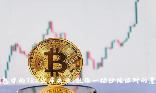 欧易钱包中的TRX发布失败，就像一场沙滩派对的意外大雨
