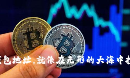 比特币转出钱包地址，就像在无形的大海中投掷一艘小船！