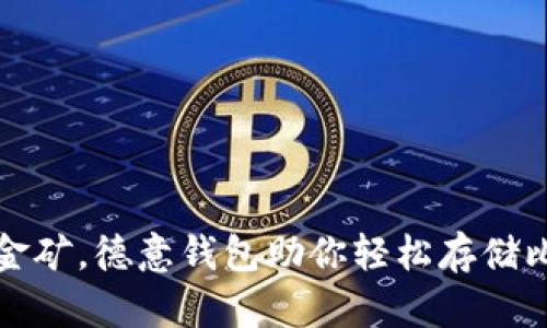 如同挖掘金矿，德意钱包助你轻松存储比特币财富